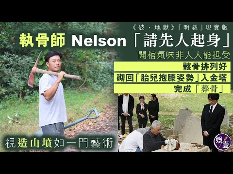 《破.地獄》秦沛「明叔」現實版丨專訪執骨師Nelson「請先人起身」開棺氣味非人人能抵受 骸骨排列好砌回「胎兒抱膝姿勢」入金塔 完成「葬骨」 ( #破地獄 #秦沛 #執骨師 #Nelson #娛壹)