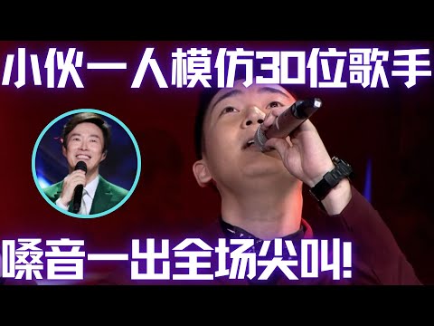 小伙模仿明星唱歌,几分钟模仿了30位歌手,技惊四座,全场一片尖叫!#谁是大擂主 EP25 FULL