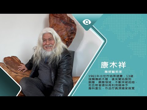 佇雕塑看見性命的重生|專訪雕塑藝術家 康木祥|台灣新眼界.文化新台灣 20250421|完整版