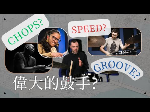 你覺得你樂團的鼓手打得好嗎?-Drumeo解析是什麼讓鼓手特別出色?