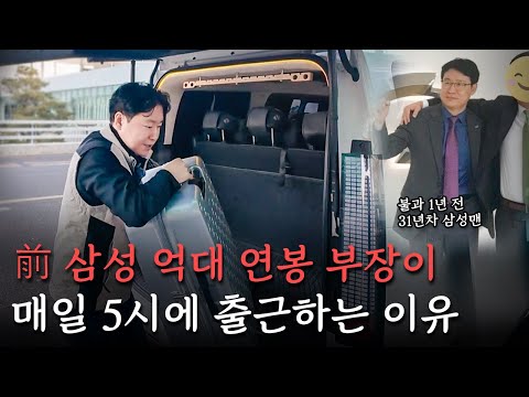 삼성에서만 30년 직장생활하다 은퇴, 노후 대책으로 택시기사를 선택한 이유