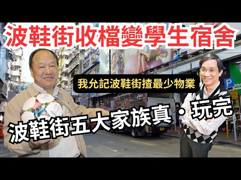 允記輕資產,「波鞋街大業主」兼壟斷商販彭漢釗沽出物業轉學生宿舍,波鞋街未來無波鞋?