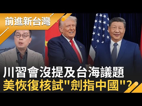 突拋震撼彈 川普:美國立即恢復核試!出招劍指? 鄭麗文喊"我是中國人"衝擊2026?藍色憂鬱擴散?|王偊菁主持|【前進新台灣 完整版】20251030|三立新聞台