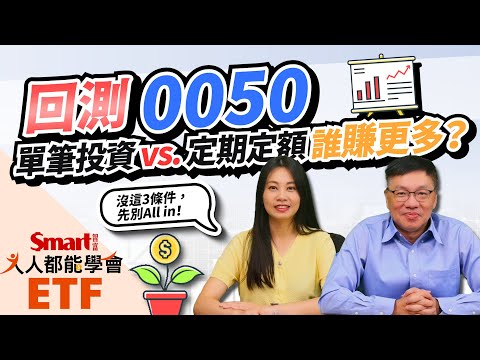 元大台灣50(0050)回測揭曉!單筆投資vs.定期定額誰賺更多?沒這3條件別輕易All in!Smart ETF 10月報來嘍!|佑佑,峰哥|人人都能學會