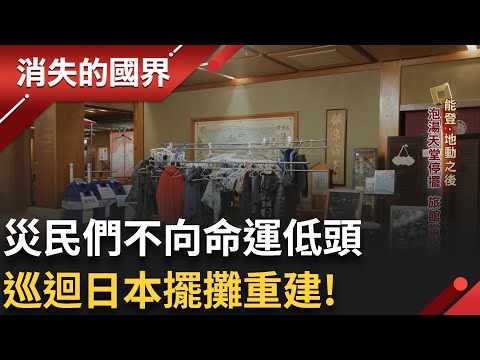 地震溫泉鄉變空城 日本老闆娘心痛損失80萬旅客! 豪雨又土石流 重建困難重重 災民們不向命運低頭 巡迴日本擺攤重建輪島朝市!|李文儀主持|【消失的國界PART1】20250420|三立新聞台