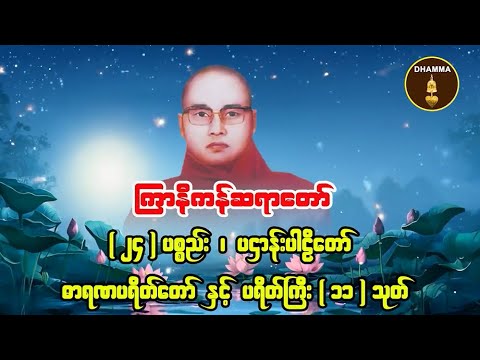 🙏🙏🙏ပဋ္ဌာန်းပါဠိတော် _ဓာရဏပရိတ်တော် နှင့် ပရိတ်ကြီး(၁၁)သုတ်🙏🙏🙏ကြာနီကန်ဆရာတော်