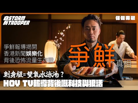 $5三文魚壽司食唔食得?|HOY電視報導背後科技與狠活!|挪威三文魚就係好?!平價背後係衛生崩壞定媒體炒作?|刺身級=雙氧水泳池?|爭鮮報導揭開香港新聞「娛樂化」嘅恐怖流量生存戰|不是陰謀論|中文字幕