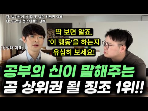 "초등 내내 꼴찌였던 아이가 서울대 갈 수 있었던 비결은 어머니의 '이 말'이었어요." | 뇌과학 원리에 기반한 효과적인 공부법 | AI시대에 꼭 필요한 능력 (공부의신 강성태)