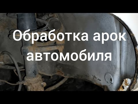 Антикоррозионная обработка арок колес автомобиля .