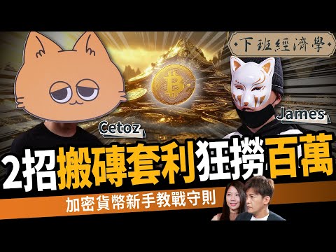 【比特幣】從小資族到千萬富翁!他靠2招搬磚套利狂撈百萬:幣圈新手教戰守則 ft.Cetoz、James|下班經濟學572|謝哲青、蔡尚樺 @TheStormMedia