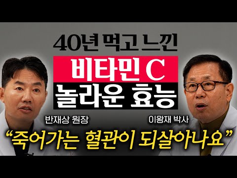 의사가 40년 동안 직접 비타민 C 먹어보고 내린 결론 (이왕재 박사, 반재상 원장 1부)