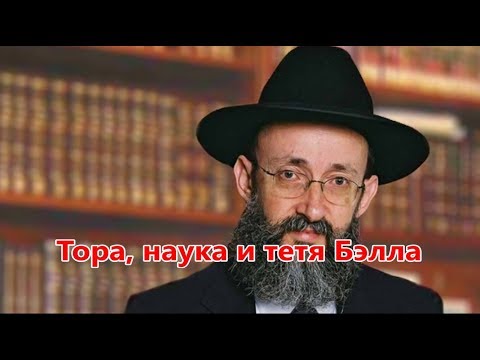 Тора, наука и тетя Бэлла. Раввин Ашер Кушнир