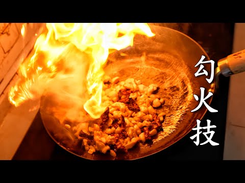 在家做出锅气(一)勾火技法 Wok Hei at Home (Part 1): The Art of Fire Hooking