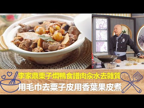 李家鼎栗子燜鴨食譜肉汆水去雜質|用毛巾去粟子皮用香葉果皮煮|鼎爺教揀栗子品種乾果之王|阿爺廚房 李家鼎 譚玉瑛