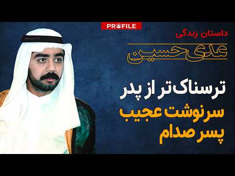 ترسناکترین پسر خاورمیانه؛ زندگی عجیب عدی صدام حسین