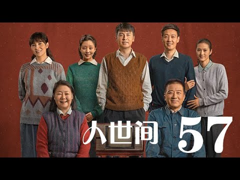 人世間 57丨 A Lifelong Journey #雷佳音#辛柏青#宋佳#殷桃#丁勇岱