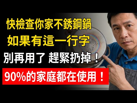 快檢查你家不銹鋼鍋,如果有這一行字別再用了 趕緊扔掉!90%的家庭都在使用!