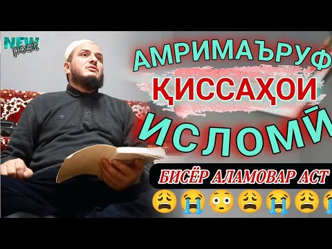 ДОМУЛЛО АКБАРЧОН 2025 АМРИ МАЪРУФ 2025 КИССАИ ИСЛОМИ 2025. DOMULLO ACBARJON