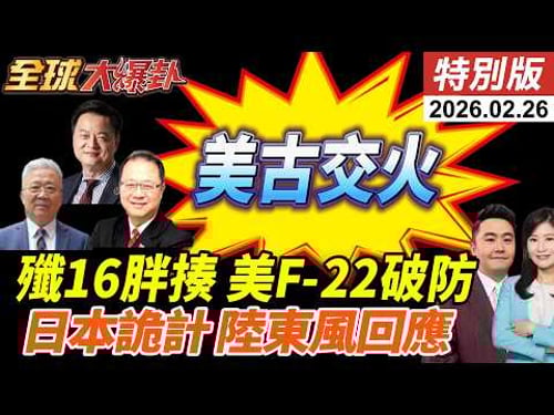 古巴開火美船釀4死!美伊談判川普制裁名單曝!殲16一打二胖揍F22!與那國島部彈!解放軍東風回應? 20260226【#全球大爆卦】特別版 @全球大視野Global_Vision