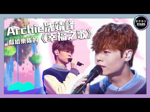 聲夢傳奇|第3集|Archie冼靖峰獻給樂隊的《幸福之歌》|STARS ACADEMY|廣東歌|聲夢傳奇2021