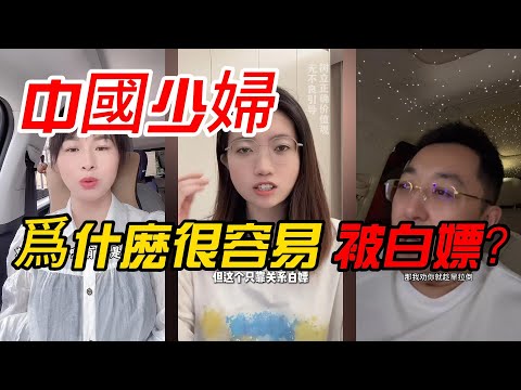 【可悲啊】中國少婦,爲什麽這麽容易被白嫖,而且她們都是心滿意足的!