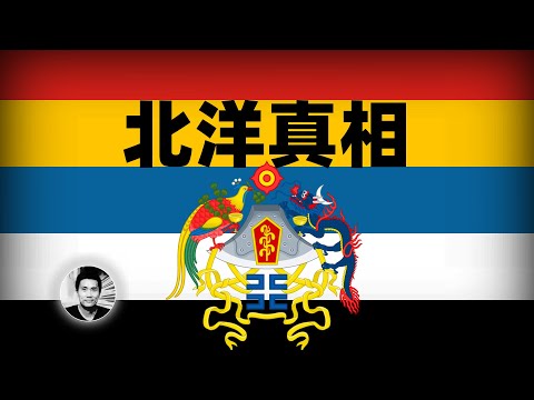 北洋真相:一个神隐的时代