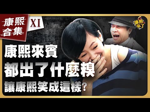 【#ㄎㄧㄤ精彩 1858】康熙來賓 出糗丟臉的瞬間《XI》