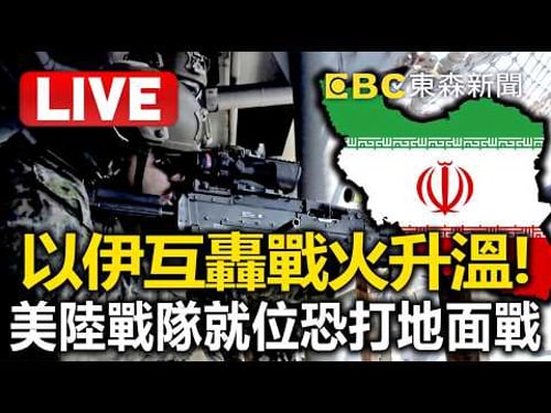 🔴直播/以伊互轟戰火升溫! 美2500名陸戰隊就位恐打地面戰/伊朗大學遭炸! 革命衛隊嗆報復中東美國大學