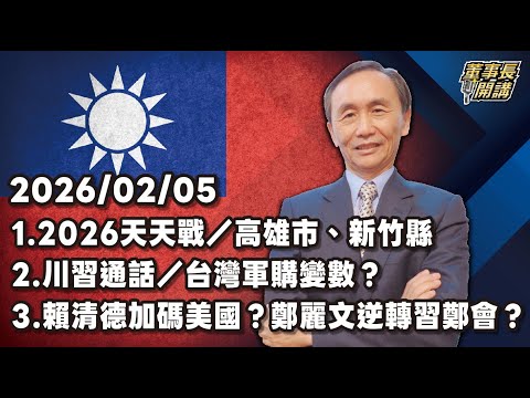 1.2026天天戰/高雄市、新竹縣 2.川習通話/台灣軍購變數? 3.賴清德加碼美國?鄭麗文逆轉習鄭會?【董事長開講】20260205 吳子嘉