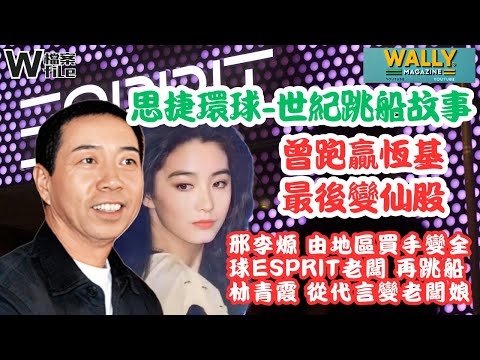 【W檔案】思捷環球-世紀跳船: 從大過恒基嘅股王變仙股|邢李㷧最高峰千億市值跳船|揭秘Esprit由興入衰商業故事|林青霞由廣告主角變成老婆