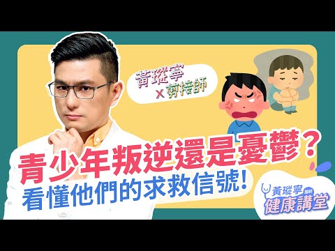 青少年「叛逆」還是「憂鬱」?別輕忽他們的沉默信號…關於 #青少年憂鬱症│黃瑽寧x剪接師 EP70