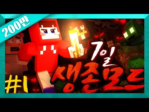 하드코어보다 어렵다?! 극악의 상황에서 생존하라! 마인크래프트 '7일 생존 모드 체험기' 1편 // Minecraft Survive for 7 Days - 양띵(YD)