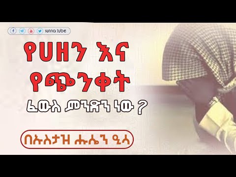 የሐዘን እና ጭንቀት ፈውስ ምንድን ነው || በኡስታዝ ሑሴን ዒሳ