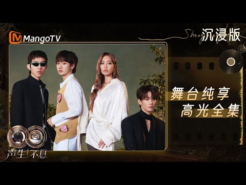 【EP2 FULL STAGE】李佳薇周兴哲深情对唱 汪苏泷林宥嘉默契联手!一口气听完7首华流品质金曲|《声生不息·华流季》Infinity And Beyond·Mandopop| MangoTV