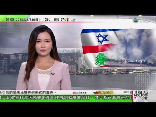 0900 無綫早晨新聞|三名黎巴嫩記者以軍空襲中喪生 內塔尼亞胡指示軍方擴大安全緩衝區|教宗指不能借宗教合理化戰爭 以色列禁耶路撒冷主教入聖墓教堂被批開嚴重先例|伊朗批美國邊爭取談判邊計劃地面攻勢