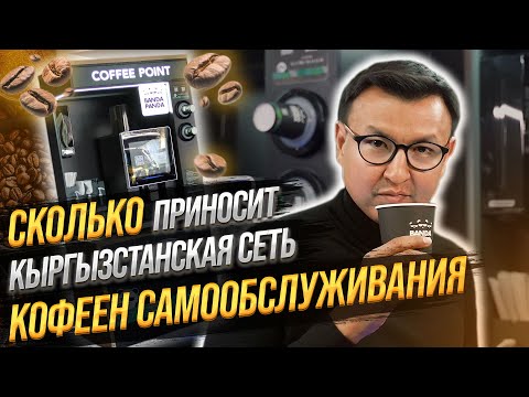 СКОЛЬКО приносит «КОФЕ с СОБОЙ»? – КАК открыть КОФЕЙНЫЙ БИЗНЕС с минимальными вложениями?