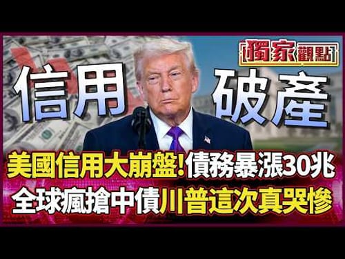 A massive collapse of U.S. credit!Debt has “soared by 30 trillion.”