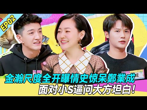 【FULL】EP02 | 热舞到坦白!金瀚上节目遭遇小S连环拷问,自曝情史后现场气氛彻底失控!🔥💥! |#张静初 #小s #徐熙娣 #阿娇#花花万物