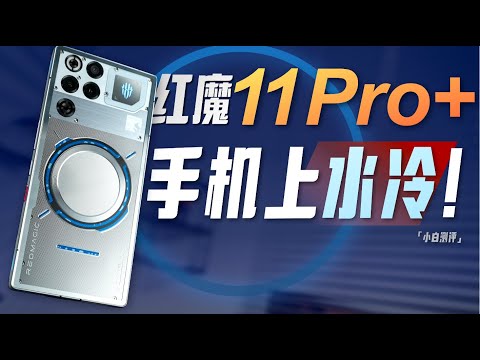 「小白」红魔11 Pro+测评:手机竟然也上水冷了!