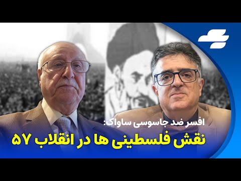 گفتگو با افسر ارشد ساواک. رازهای کشفشده شبکههای کرملین