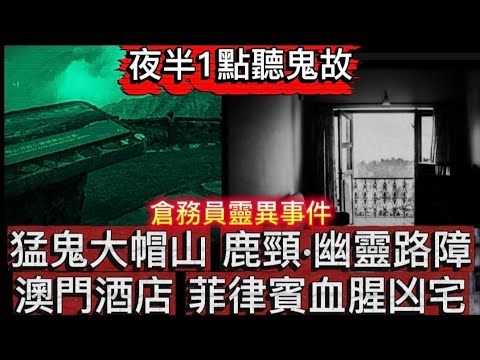 🎧夜半1點聽鬼故 |大帽山靈異事件 | 鹿頸道恐怖路障 | 菲律賓 血腥凶宅 | 車箱惡臭鬼小孩 | 倉務員靈異經歷 | 澳門酒店靈異#怪談 #鬼故 #ghost