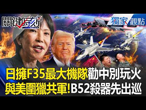 Japan, possessing the world's largest F-35 fleet, is advising the CCP not to play with fire?!