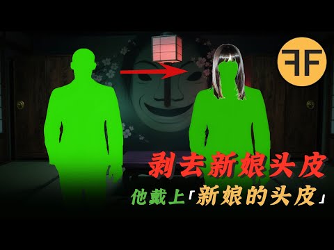 真實詭案|「變態佬」戴上「新娘的頭皮」,日本愛知縣無頭新娘案件