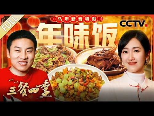 【Full】鸿运扒肘子“鸿运当头”,姜母鸭暖香滋补年味十足,临沂炒鸡焦香够味尽显齐鲁风味……和徐志胜、麦家共叙年味 | CCTV「三餐四季 第三季」 20260222 特别节目