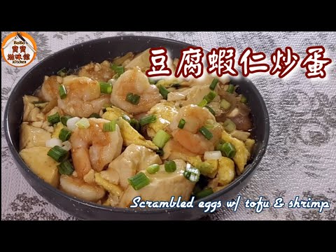 🎀滑豆腐蝦仁炒蛋|營養豐富送飯一流|Scrambled eggs w/ tofu & shrimp