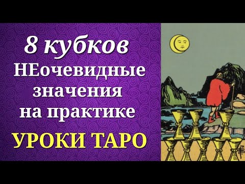 8 кубков (8 чаш). Восьмерка кубков. Системные и неочевидные значения на практике. Уроки таро.