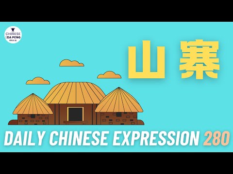 Daily Chinese Expression 280 「山寨zhài」 Intermediate Chinese podcast -Speak Chinese with Da Peng