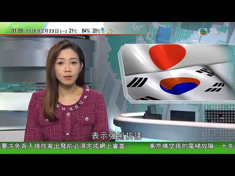 無綫TVB 0200新聞報道|日本舉辦有主權爭議島嶼活動 南韓強烈抗議|南韓押後公布南韓美國年度軍演計劃 據報兩國近期就涉華議題有分歧|日本西大寺「裸祭」踩踏事件 6人傷其中3人昏迷|20260223