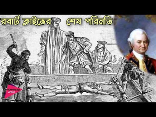 রবার্ট ক্লাইভের শেষ পরিনতি | Rise And Fall of Robert Clive | Lord Clive | Romancho Pedia
