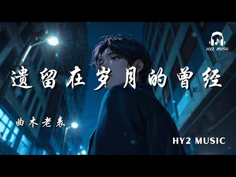 遗留在岁月的曾经 - 曲木老表【好想再看看曾经的我们 看看思念的某人 看看那些在路上走散 早已不知去向的人】| 动态歌词 Lyrics | 拼音歌词 | 抖音歌曲